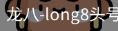 long8头号玩家